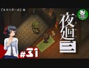 【夜廻三】失くした思い出を探して、夜を廻る　＃31【ゆっくり実況】※ネタバレ注意