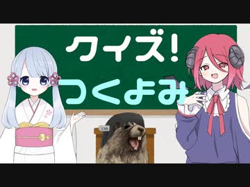 クイズ！つくよみちゃん 1問目