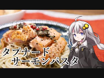 釣れなくても料理！タプナードサーモンパスタ！【VOICEROIDキッチン】