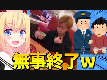 【ざまぁw】スシローぺろぺろ事件、書類送検へwww【ゴシップ】