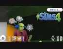 それは幸せな自分が見たくて始めたシュミレーションでした。【The Sims 4】＃１０