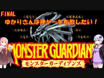 【モンスターガーディアンズ】ゆかりさんは思い出の神ゲーを布教したい　最終回　～モンスターガーディアンズ編～【Voiceroid実況】