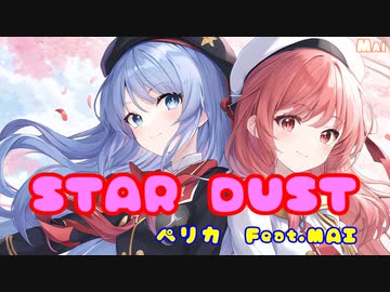 【MAI】STAR DUST/ペリカfeat.MAI【Synth V】MAIも！