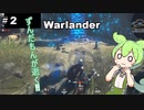 【Warlander】ずんだもんが逝く‼　Warlander　#02