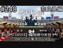 【パワプロ2018】　魔物縛り　栄冠ナイン　47(49)都道府県制覇【ゆっくり実況】奈良県編　part248