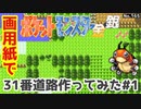 【ポケモン金銀】31番道路作ってみた#1