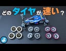 【ミニ四駆】JCJC最速は「ローフリクション」で決まり？タイヤ材質3種を総当たりで徹底検証