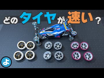 【ミニ四駆】JCJC最速は「ローフリクション」で決まり？タイヤ材質3種を総当たりで徹底検証