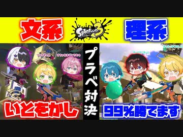【スプラトゥーン3】大人数プラベで『文系vs理系』で戦ったら全員クセが強すぎて面白すぎたｗｗｗｗｗｗ【AMPTAKxCOLORS】【アンプタック】