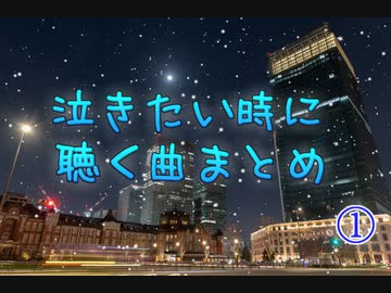 【作業用BGM】俺選！泣きたい時に聴く曲まとめ①