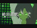 絶頂讃歌 歌ってみた :// うらるちゃん！