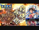 【英傑大戦】水無瀬の大戦日記#45【従五位上】