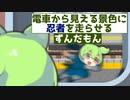 電車から見える景色に忍者を走らせるずんだもん