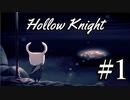 ムシと共にひも解く謎　Hollow Knight実況プレイ＃1