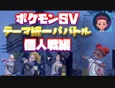 【ポケモンSV】テーマ統一パバトルNo.1決定戦【個人戦】