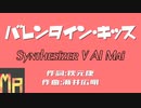 【Mai】バレンタイン・キッス／渡り廊下走り隊7【SynthVカバー】