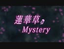 『蓮華草Mystery』歌ってみた／ついなちゃんボイドラ一期生