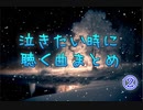 【作業用BGM】俺選！泣きたい時に聴く曲まとめ②