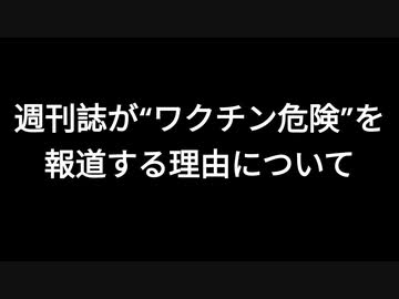 週刊誌が“ワクチン危険”を報道する理由について