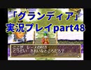 まだ見ぬ場所へ！冒険だ！「グランディア」実況プレイpart48