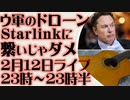 2月12日（日）ライブ告知　イーロン・マスクが再びペンタゴンを震撼「Starlinkとドローンの接続を禁ず」