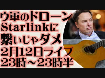 2月12日（日）ライブ告知　イーロン・マスクが再びペンタゴンを震撼「Starlinkとドローンの接続を禁ず」