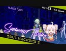 【ネタバレ有】ソウルハッカーズ2　part.83　サマナーついなと悪魔の競演をとくとご覧あれ【VOICEROID実況】