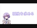 【A.I.Voiceエッセイ】孤独を求める