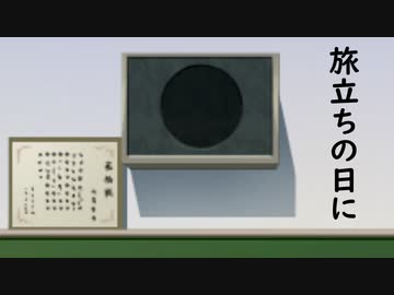 旅立ちの日に【ボイスロイド劇場】