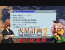 【東方有頂天】　東方紅原鉄　１０　【火星計画２】