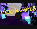 【MMDナルト】1000年生きてる【オビト誕】