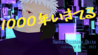 【MMDナルト】1000年生きてる【オビト誕】