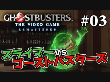 【実況】私も今日からゴーストバスターズ#03【Ghostbusters: The Video Game Remastered】