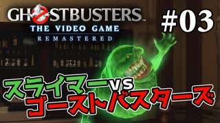 【実況】私も今日からゴーストバスターズ#03【Ghostbusters: The Video Game Remastered】