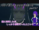 【ゆっくり実況】うちの子達と命を巡る世界を駆けるpart57