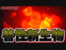 【ゆっくり解説】それでは参りましょう……未知なるエデンへ……！ 善性新生物 SCP-2255-JP