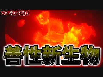 【ゆっくり解説】それでは参りましょう……未知なるエデンへ……！ 善性新生物 SCP-2255-JP