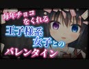 【シチュボ】毎年チョコをくれる王子様系女子とのバレンタイン【ヤンデレ】