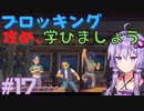 ゆかりさんと青春ダイブな実況プレイ その17【A Space For The Unbound 心に咲く花】