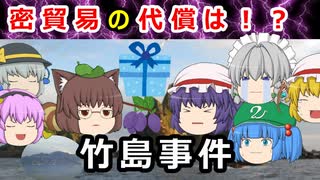 【ゆっくり解説】竹島事件で失脚！？松平康任のしくじりに迫れ！！