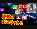 [DC]ソニックアドベンチャーで遊ぶ[SEGA]#11