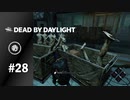 【実況】気づかれていないようで気付いている気がする【Dead by Daylight】#28