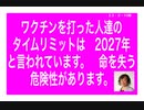 23/2/10朝　ワクチン接種で失うもの、それは命です。