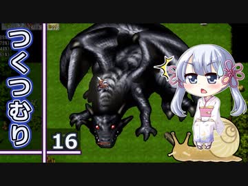 つくつむり 16（elona_MMAh/COEIROINK実況）