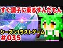 【ドラゴンボール　ザ　ブレイカーズ】すぐ調子に乗るずんだもん #035　シーズン1ラストゲーム