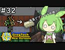 【VOICEVOX実況】GregTech New Horizons #32【MineCraft】