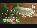 吉田くんの惑星改造 ＃6【Per Aspera】