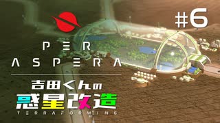 吉田くんの惑星改造 ＃6【Per Aspera】