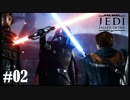 【STAR WARS JEDI : fallen order】(奮闘)【実況】#02