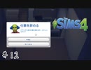 それは幸せな自分が見たくて始めたシュミレーションでした。【The Sims 4】＃１２